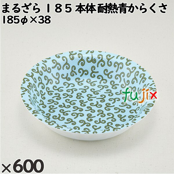 【尖んがり5倍 要エントリー】使い捨て入れもの まるざら １８５（本体）耐熱青からくさ 入数：600個（50×12）／入れもの 222324 持ち帰り入れもの テイクアウト 陰電子範囲相応う