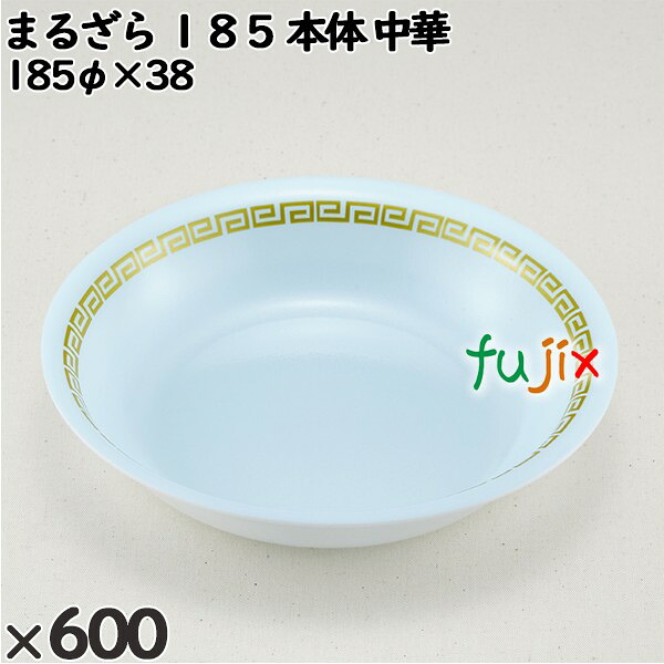 【ポイント5倍 要エントリー】使い捨て容器 まるざら 185(本体)中華 入数:600個(50×12)/ケース 222328 テイクアウト容器 持ち帰り|業務用消耗品通販 店