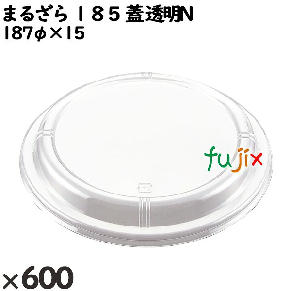 【ポイント5倍 要エントリー】使い捨て容器 まるざら 185(蓋)透明N 入数:600個(50×12)/ケース 222351 テイクアウト容器 持ち帰り|業務用消耗品通販 店