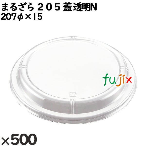 【ポイント5倍 要エントリー】使い捨て容器 まるざら ２０５（蓋）透明N 入数：500個（50&times;10）／ケース 222361 テイクアウト容器 持ち帰り｜業務用消耗品通販　店