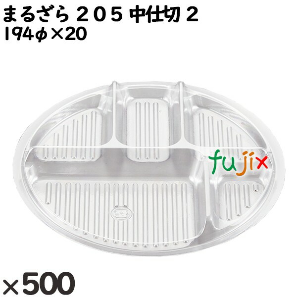 使い捨て容器 まるざら ２０５ 中仕切 ２ 入数：500個（50×10）／ケース 222443 テイクアウト容器 持ち帰り