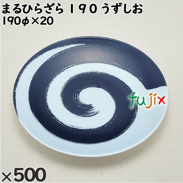 【尖んがり5倍 要エントリー】使い捨て入れもの まるひらざら １９０ うずしお 入数：500個（25×20）／入れもの 222453 持ち帰り入れもの テイクアウト