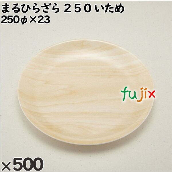 使い捨て容器 まるひらざら ２５０ いため 入数：500個（25×20）／ケース 222506 テイクアウト容器 持ち帰り