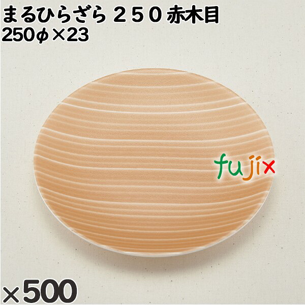 【尖んがり5倍 要エントリー】使い捨て入れもの まるひらざら ２５０ 赤木目 入数：500個（25×20）／入れもの 222517 持ち帰り入れもの テイクアウト