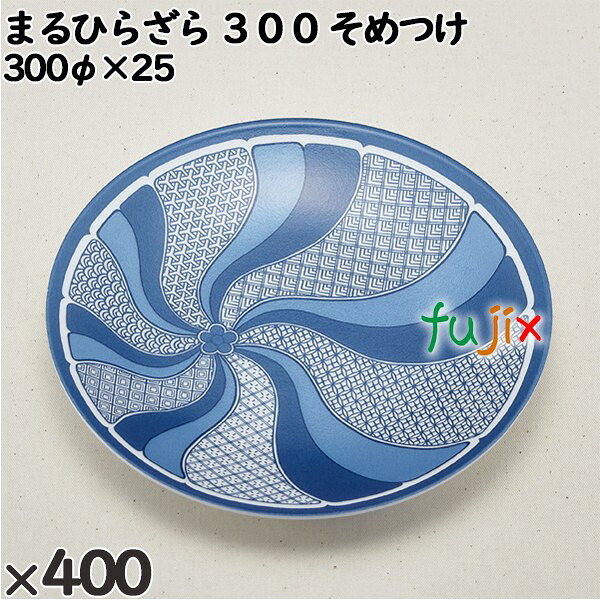 使い捨て容器 まるひらざら ３００ そめつけ 入数：400個（20×20）／ケース 223002 テイクアウト容器 持ち帰り