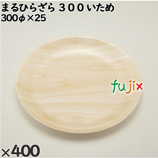 使い捨て容器 まるひらざら ３００ いため 入数：400個（20×20）／ケース 223006 テイクアウト容器 持ち帰り