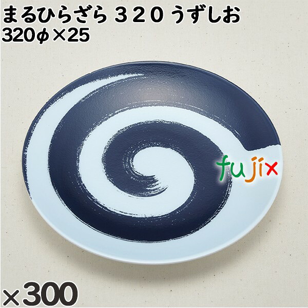 使い捨て容器 まるひらざら ３２０ うずしお 入数：300個（20×15）／ケース 223203 テイクアウト容器 持ち帰り