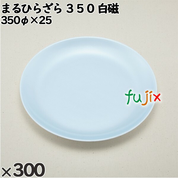 【尖んがり5倍 要エントリー】使い捨て入れもの まるひらざら ３５０ 白磁 入数：300個（20×15）／入れもの 223501 持ち帰り入れもの テイクアウト