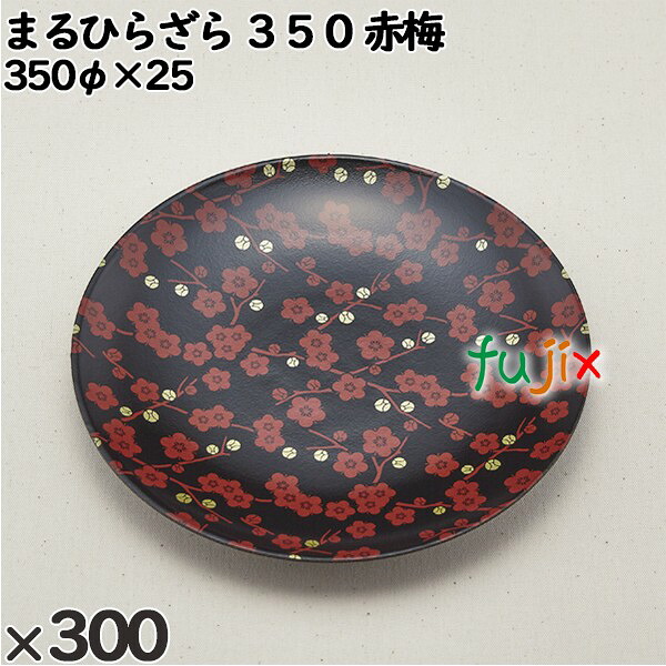 【尖んがり5倍 要エントリー】使い捨て入れもの まるひらざら ３５０ 赤梅 入数：300個（20×15）／入れもの 223505 持ち帰り入れもの テイクアウト