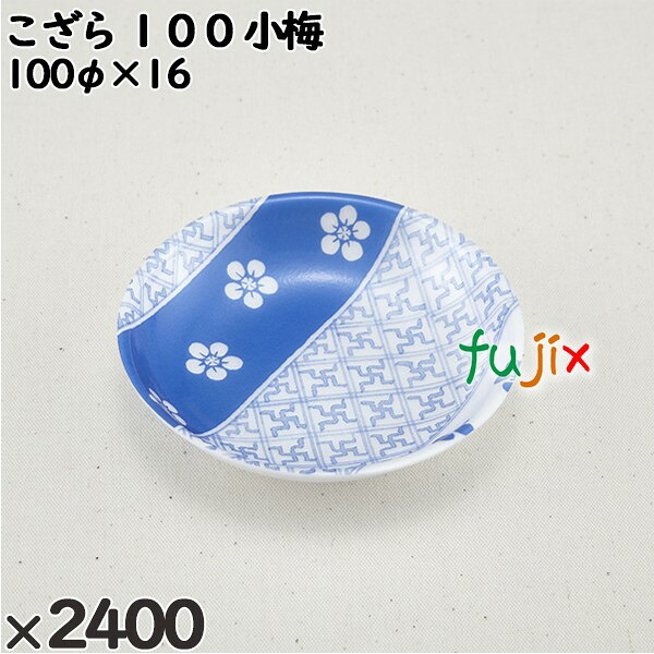 【尖んがり5倍 要エントリー】使い捨て入れもの こざら １００ 小梅 入数：2400個（100×24）／入れもの 225108 持ち帰り入れもの テイクアウト
