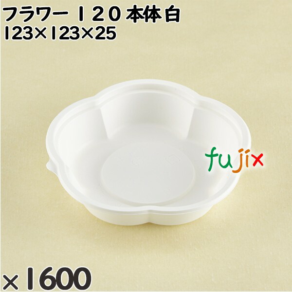 【ポイント5倍 要エントリー】使い捨て容器 フラワー 120(本体)白 入数:1600個(50×32)/ケース 230011 テイクアウト容器 持ち帰り 電子レンジ対応|業務用消耗品通販 店