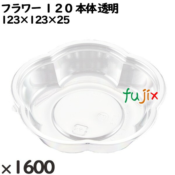 使い捨て容器 フラワー １２０（本体）透明 入数：1600個（50×32）／ケース 230016 テイクアウト容器 持ち帰り