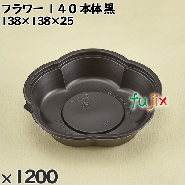 【尖んがり5倍 要エントリー】使い捨て入れもの 御花 １４０（本体）黒 入数：1200個（50×24）／入れもの 230022 持ち帰り入れもの テイクアウト 陰電子範囲相応う