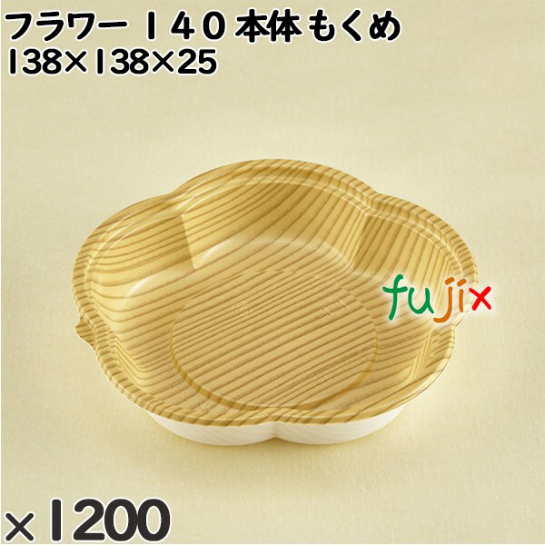 使い捨て容器 フラワー １４０（本体）もくめ 入数：1200個（50×24）／ケース 230024 テイクアウト容器 持ち帰り 電子レンジ対応