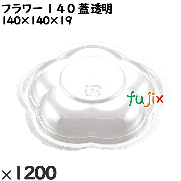 【ポイント5倍 要エントリー】使い捨て容器 フラワー 140(蓋)透明 入数:1200個(50×24)/ケース 230030 テイクアウト容器 持ち帰り|業務用消耗品通販 店