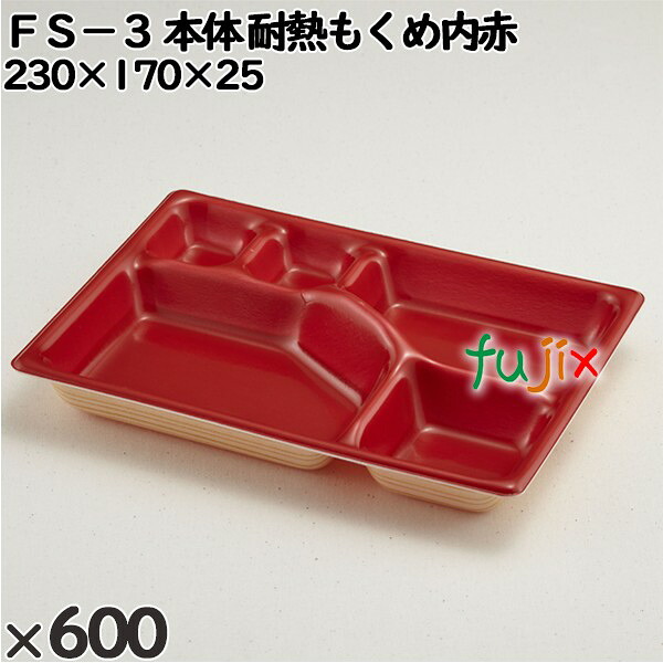 【ポイント5倍 要エントリー】使い捨て容器 FS−3(本体)耐熱もくめ内赤 入数:600個(50×12)/ケース 230062 テイクアウト容器 持ち帰り 電子レンジ対応|業務用消耗品通販 店