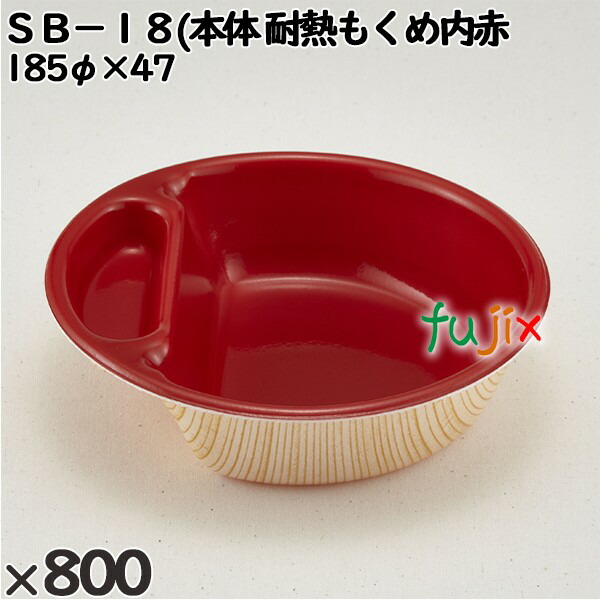 使い捨て入れもの ＳＢ－１８(本体）耐熱もくめ内赤 入数：800個（50×16）／入れもの 230091 持ち帰り入れもの テイクアウト 陰電子領域相応う 使い捨て食器-食器・カトラリー・グラス