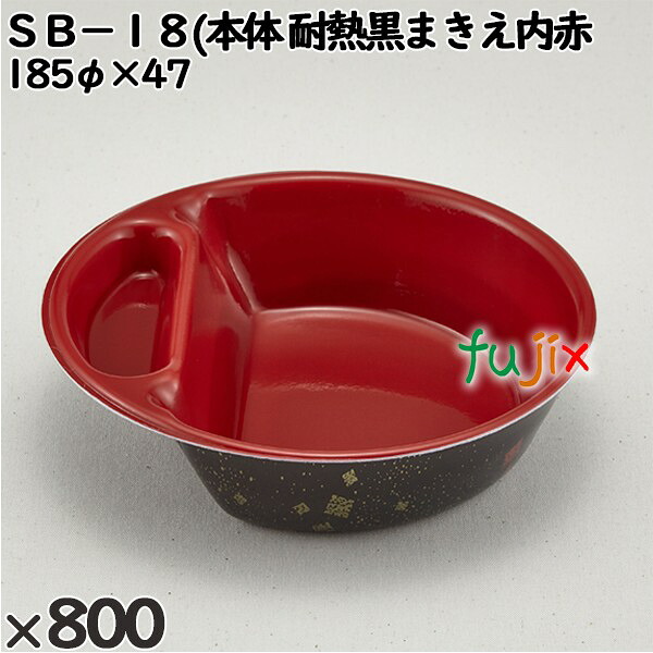 【ポイント5倍 要エントリー】使い捨て容器 ＳＢ&minus;１８(本体）耐熱黒まきえ内赤 入数：800個（50&times;16）／ケース 230092 テイクアウト容器 持ち帰り 電子レンジ対応｜業務用消耗品通販　店