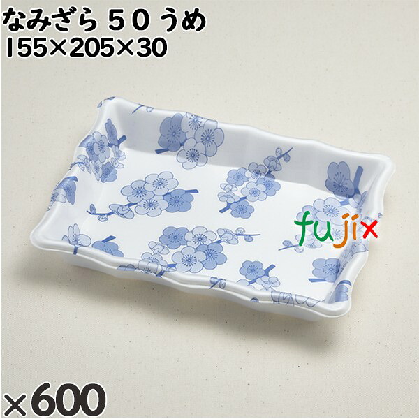 使い捨て容器 なみざら ５０ うめ 入数：600個（50×12）／ケース 230808 テイクアウト容器 持ち帰り