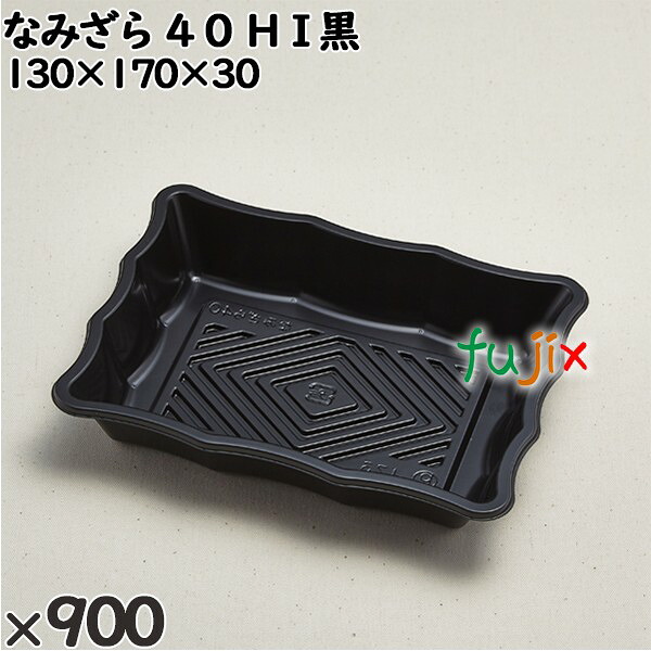 使い捨て容器 なみざら ４０ ＨＩ黒 入数：900個（100×9）／ケース 230932 テイクアウト容器 持ち帰り