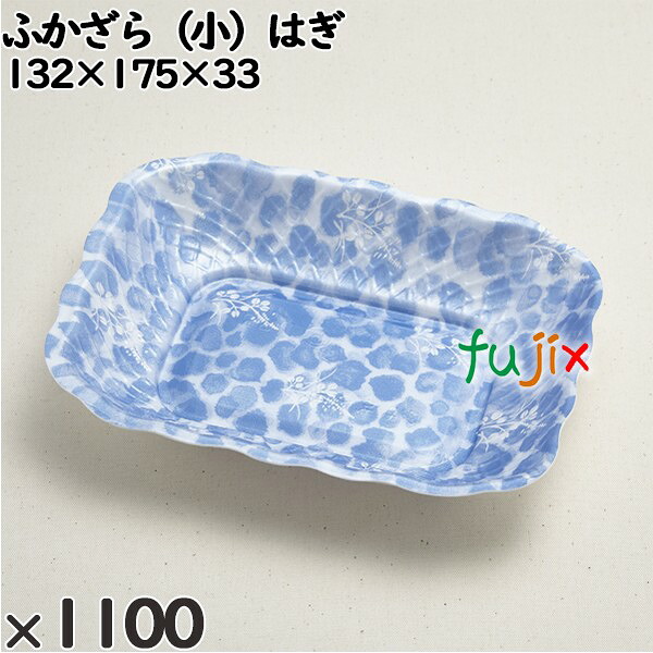 【尖んがり5倍 要エントリー】使い捨て入れもの ふかざら（小）はぎ 入数：1100個（100×11）／入れもの 232209 持ち帰り入れもの テイクアウト
