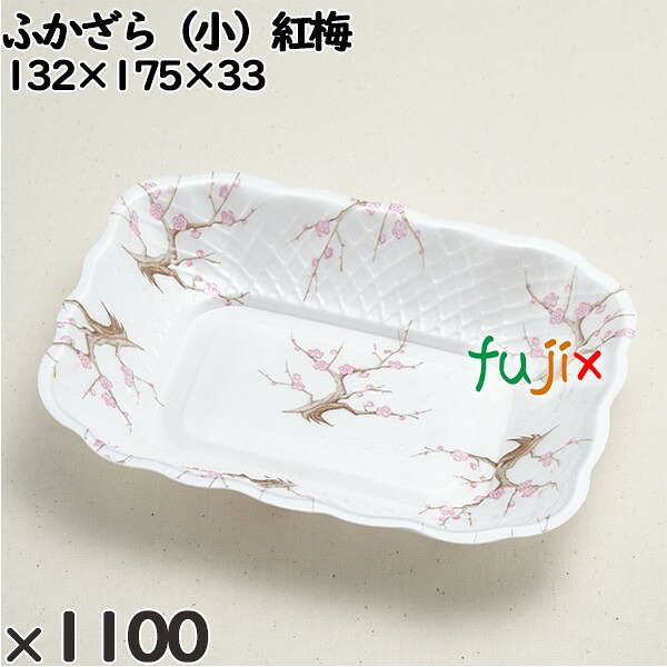 【尖んがり5倍 要エントリー】使い捨て入れもの ふかざら（小）紅梅 入数：1100個（100×11）／入れもの 232214 持ち帰り入れもの テイクアウト