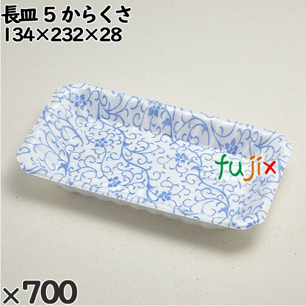 使い捨て容器 長皿 ５ からくさ 入数：700個（50×14）／ケース 233115 テイクアウト容器 持ち帰り 20,658円