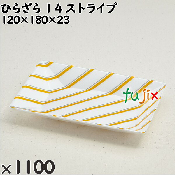 【尖んがり5倍 要エントリー】使い捨て入れもの ひらざら １４ 縞模様 入数：1100個（100×11）／入れもの 234011 持ち帰り入れもの テイクアウト