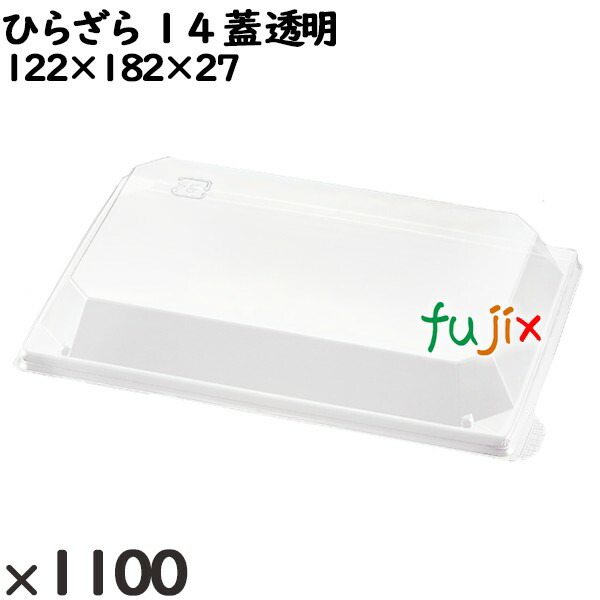 【尖んがり5倍 要エントリー】使い捨て入れもの ひらざら １４（蓋）澄み切った 入数：1100個（100×11）／入れもの 234030 持ち帰り入れもの テイクアウト