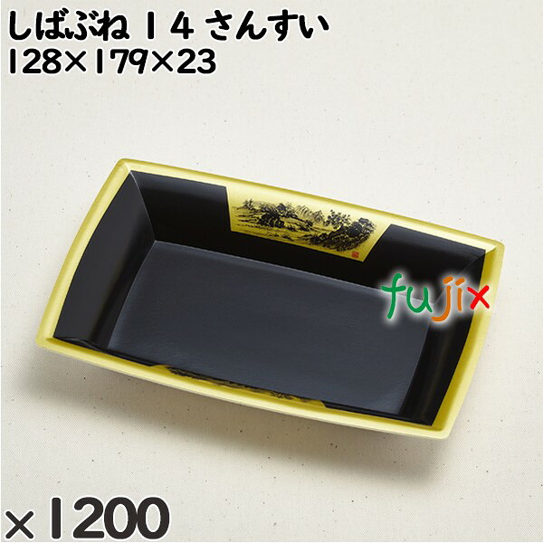 使い捨て容器 しばぶね １４ さんすい 入数：1200個（100×12）／ケース 234602 テイクアウト容器 持ち帰り