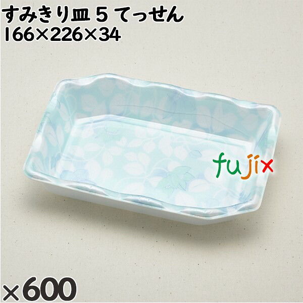 使い捨て入れもの すみきり皿 ５ てっせん 入数：600個（50×12）／入れもの 236524 持ち帰り入れもの テイクアウト 食器・カトラリー・グラス-キッチン用品・食器・調理器具