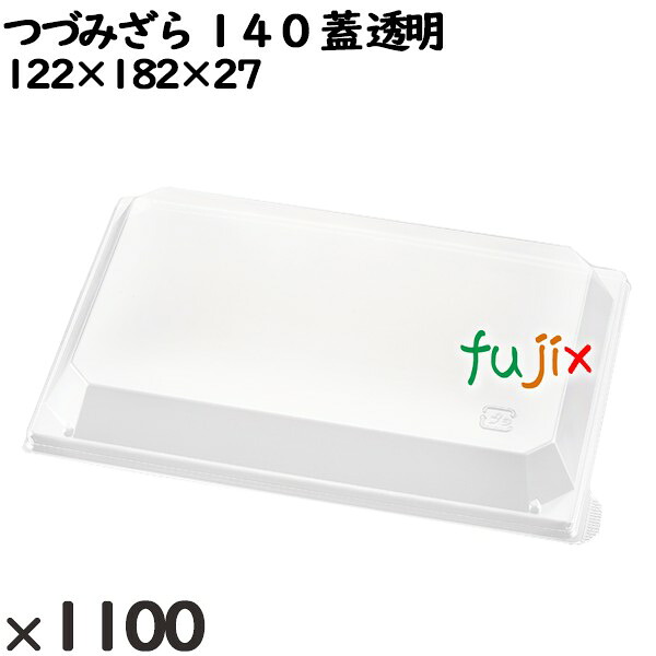 【尖んがり5倍 要エントリー】使い捨て入れもの つづみざら １４０（蓋）澄み切った 入数：1100個（100×11）／入れもの 238091 持ち帰り入れもの テイクアウト