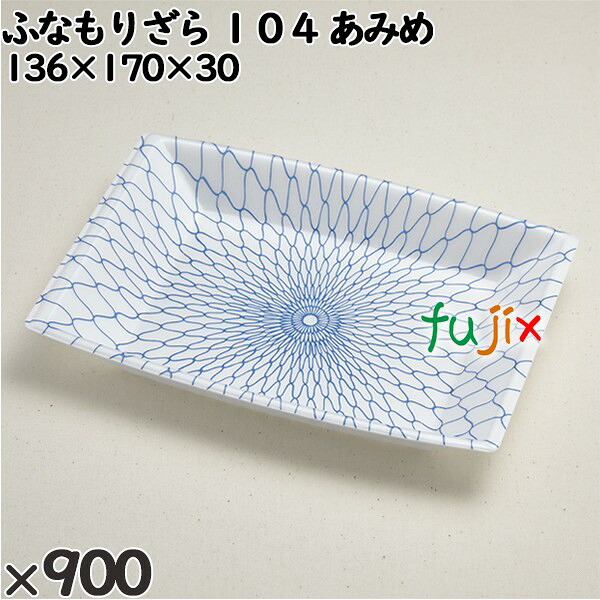 【尖んがり5倍 要エントリー】使い捨て入れもの ふなもりざら １０４ あみめ 入数：900個（50×18）／入れもの 238401 持ち帰り入れもの テイクアウト