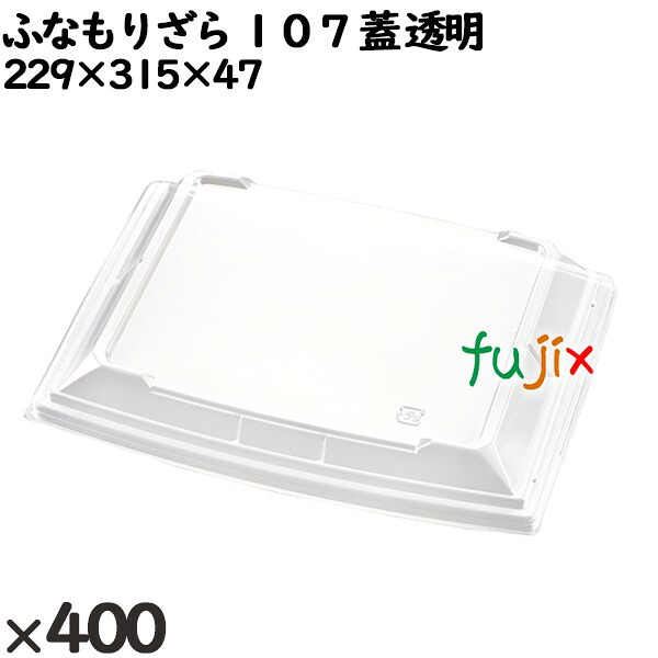 【ポイント5倍 要エントリー】使い捨て容器 ふなもりざら １０７（蓋）透明 入数：400個（25&times;16）／ケース 238730 テイクアウト容器 持ち帰り｜業務用消耗品通販　店