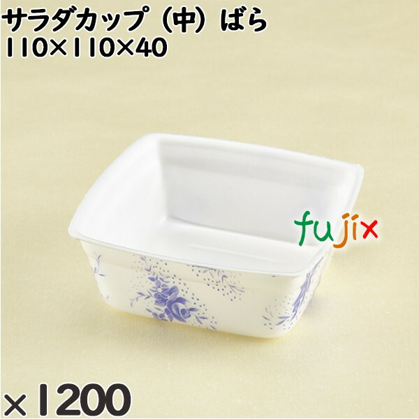 使い捨て容器 サラダカップ（中）ばら 入数：1200個（100×12）／ケース 240210 テイクアウト容器 持ち帰り 16,307円