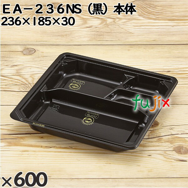 使い捨て容器 ＥＡ－２３６NS（黒）本体 入数：600個（50×12）／ケース 247016 テイクアウト容器 持ち帰り