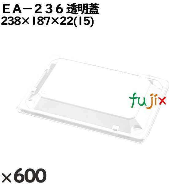 【ポイント5倍 要エントリー】使い捨て容器 EA−236 透明蓋 入数:600個(50×12)/ケース 248002 テイクアウト容器 持ち帰り|業務用消耗品通販 店