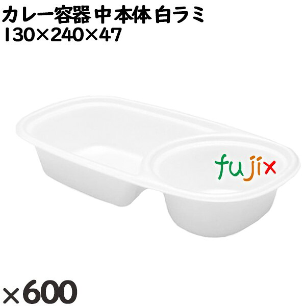 【尖んがり5倍 要エントリー】使い捨て入れもの カレー入れもの 中（本体）白ラミ 入数：600個（50×12）／入れもの 251001 持ち帰り入れもの テイクアウト