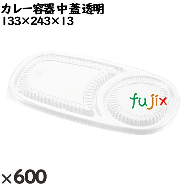 【尖んがり5倍 要エントリー】使い捨て入れもの カレー入れもの 中（蓋）澄み切った 入数：600個（50×12）／入れもの 251130 持ち帰り入れもの テイクアウト