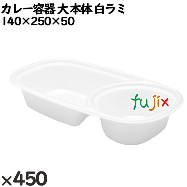 【尖んがり5倍 要エントリー】使い捨て入れもの カレー入れもの 大（本体）白ラミ 入数：450個（50×9）／入れもの 251201 持ち帰り入れもの テイクアウト