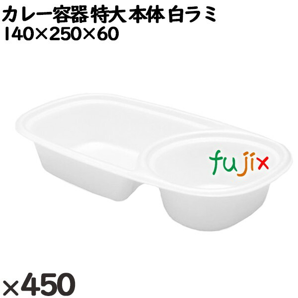 【尖んがり5倍 要エントリー】使い捨て入れもの カレー入れもの 特大（本体）白ラミ 入数：450個（50×9）／入れもの 251310 持ち帰り入れもの テイクアウト