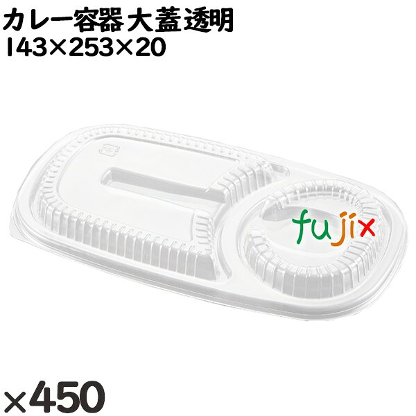 使い捨て容器 カレー容器 大（蓋）透明 入数：450個（50×9）／ケース 251330 テイクアウト容器 持ち帰り