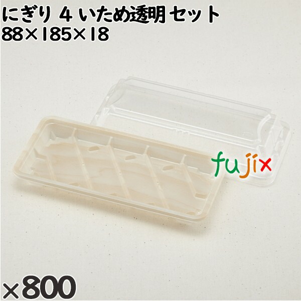 使い捨て容器 にぎり ４ いため透明 セット 入数：800個（50×16）／ケース 255411 テイクアウト容器 持ち帰り