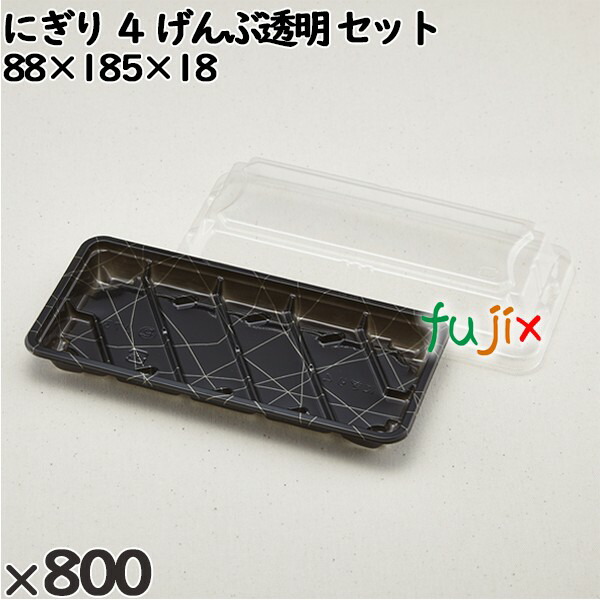 使い捨て容器 にぎり ４ げんぶ透明 セット 入数：800個（50×16）／ケース 255412 テイクアウト容器 持ち帰り 12,300円