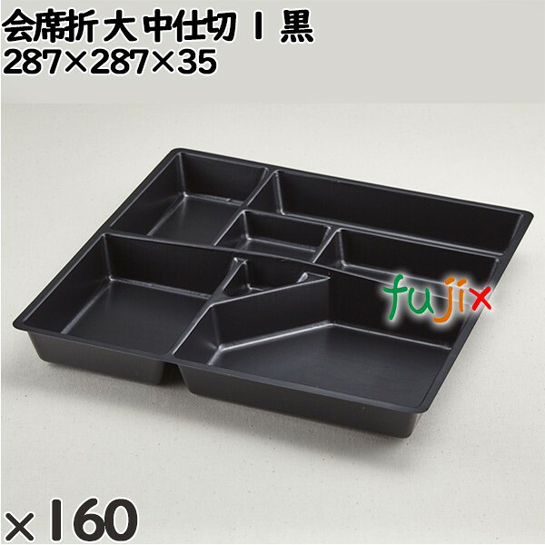 使い捨て容器 会席折 大 中仕切 １ 黒 入数：160個（20×8）／ケース 256131 テイクアウト容器 持ち帰り