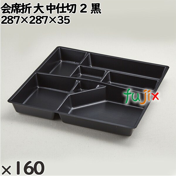 使い捨て容器 会席折 大 中仕切 ２ 黒 入数：160個（20×8）／ケース 256132 テイクアウト容器 持ち帰り