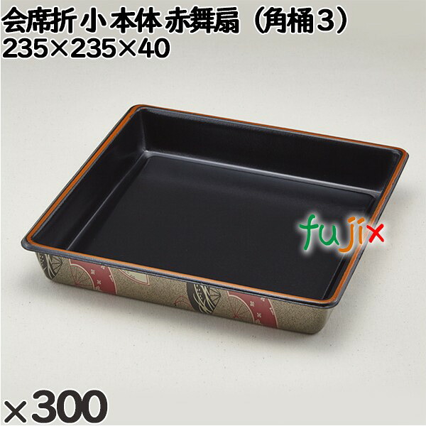 【ポイント5倍 要エントリー】使い捨て容器 会席折 小（本体）赤舞扇（角桶３） 入数：300個（25&times;12）／ケース 258020 テイクアウト容器 持ち帰り｜業務用消耗品通販　店