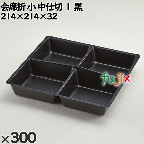 使い捨て入れもの 会席折 小 中仕切り １ 黒 入数：300個（25×12）／入れもの 258131 持ち帰り入れもの テイクアウト キッチン用品・食器・調理器具-使い捨て食器-食器・カトラリー・グラス