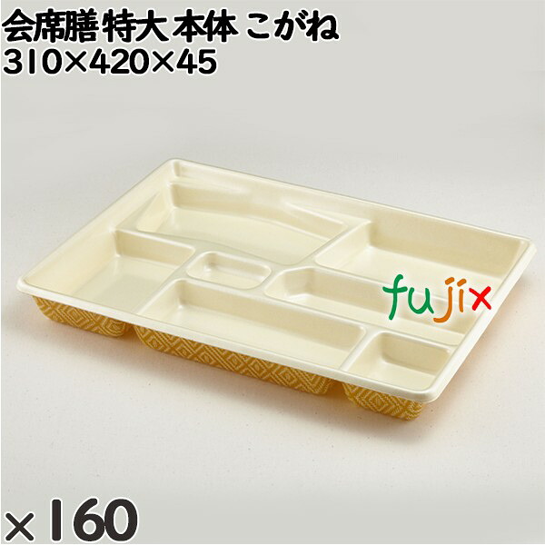 使い捨て容器 会席膳 特大（本体）こがね 入数：160個（20×8）／ケース 258936 テイクアウト容器 持ち帰り