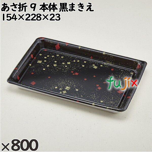 使い捨て容器 あさ折 ９（本体）黒まきえ 入数：800個（50&times;16）／ケース 263028 テイクアウト容器 持ち帰り｜業務用消耗品通販　店 23,887円